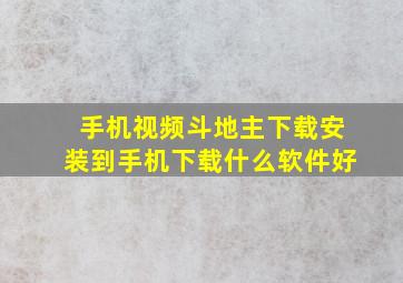 手机视频斗地主下载安装到手机下载什么软件好