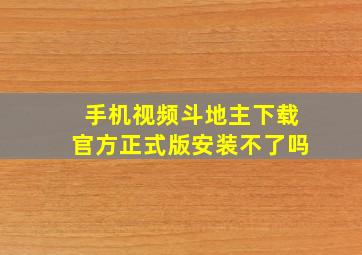 手机视频斗地主下载官方正式版安装不了吗