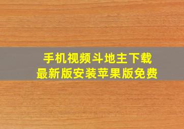 手机视频斗地主下载最新版安装苹果版免费