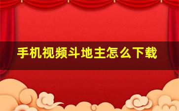 手机视频斗地主怎么下载