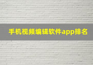 手机视频编辑软件app排名