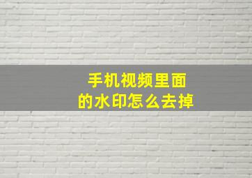 手机视频里面的水印怎么去掉