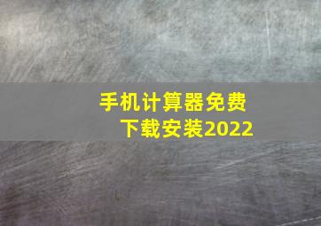 手机计算器免费下载安装2022