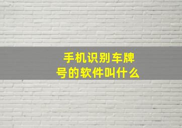 手机识别车牌号的软件叫什么