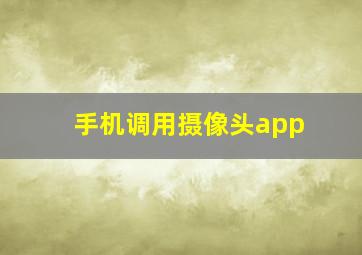 手机调用摄像头app