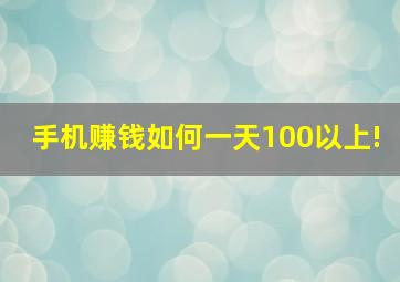 手机赚钱如何一天100以上!