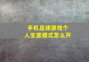 手机足球游戏个人生涯模式怎么开