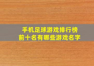 手机足球游戏排行榜前十名有哪些游戏名字