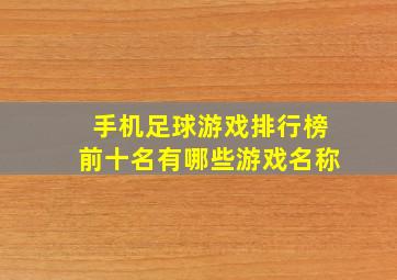 手机足球游戏排行榜前十名有哪些游戏名称