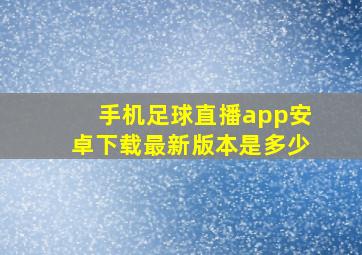 手机足球直播app安卓下载最新版本是多少