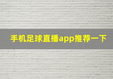 手机足球直播app推荐一下