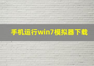 手机运行win7模拟器下载