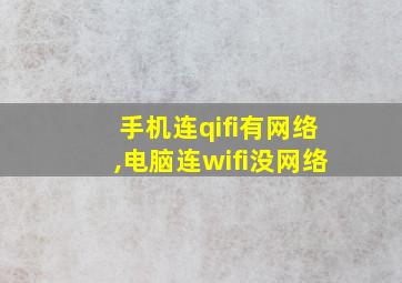 手机连qifi有网络,电脑连wifi没网络