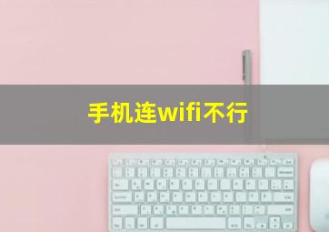 手机连wifi不行