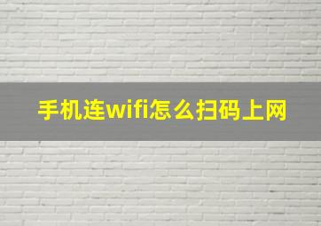 手机连wifi怎么扫码上网