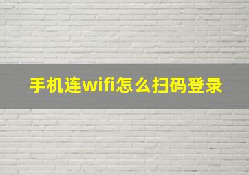 手机连wifi怎么扫码登录