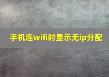 手机连wifi时显示无ip分配