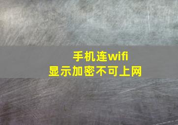 手机连wifi显示加密不可上网