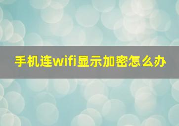 手机连wifi显示加密怎么办