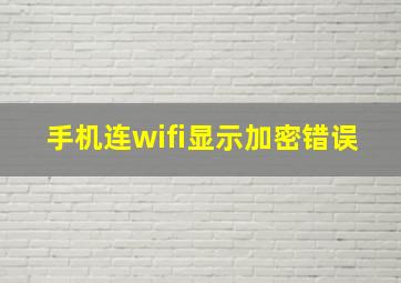 手机连wifi显示加密错误