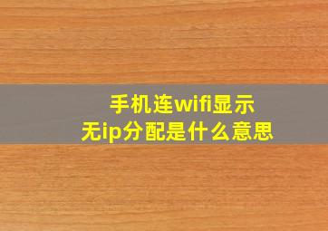 手机连wifi显示无ip分配是什么意思