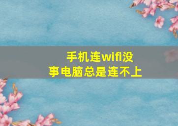 手机连wifi没事电脑总是连不上