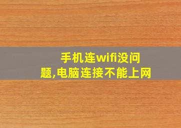 手机连wifi没问题,电脑连接不能上网