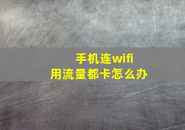 手机连wifi用流量都卡怎么办