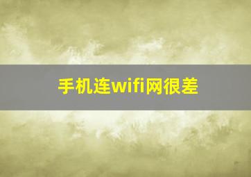 手机连wifi网很差