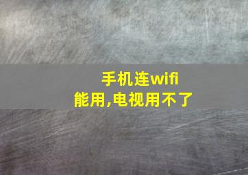 手机连wifi能用,电视用不了