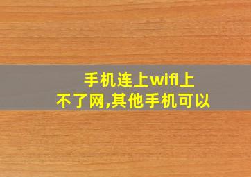 手机连上wifi上不了网,其他手机可以