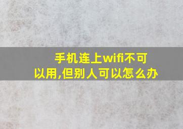 手机连上wifi不可以用,但别人可以怎么办