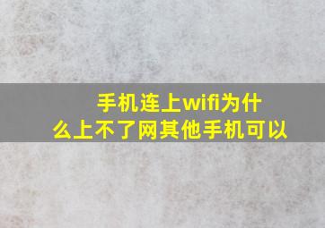 手机连上wifi为什么上不了网其他手机可以