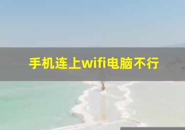 手机连上wifi电脑不行