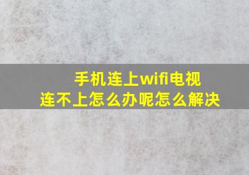 手机连上wifi电视连不上怎么办呢怎么解决