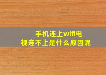 手机连上wifi电视连不上是什么原因呢