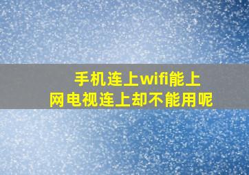 手机连上wifi能上网电视连上却不能用呢