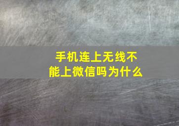 手机连上无线不能上微信吗为什么