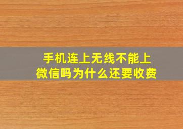 手机连上无线不能上微信吗为什么还要收费