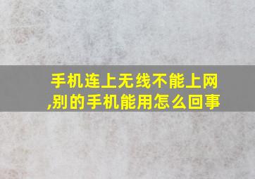 手机连上无线不能上网,别的手机能用怎么回事