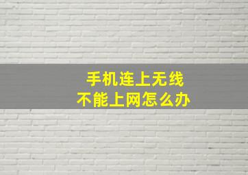 手机连上无线不能上网怎么办