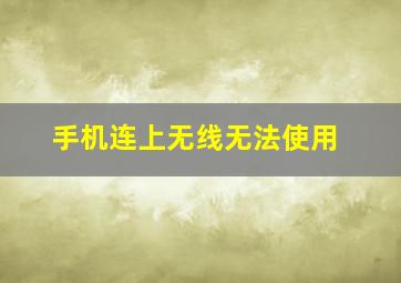 手机连上无线无法使用