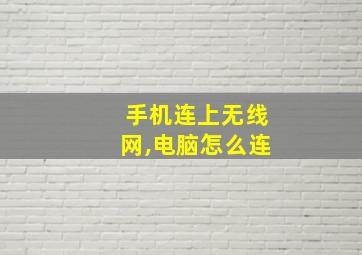 手机连上无线网,电脑怎么连