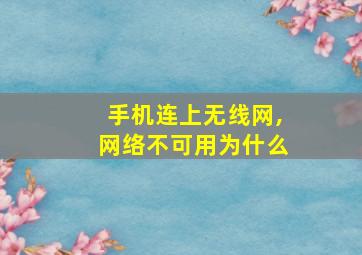 手机连上无线网,网络不可用为什么