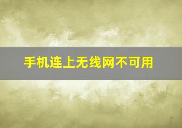 手机连上无线网不可用