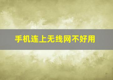 手机连上无线网不好用