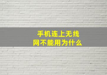 手机连上无线网不能用为什么