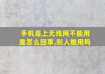 手机连上无线网不能用是怎么回事,别人能用吗