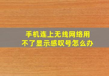 手机连上无线网络用不了显示感叹号怎么办