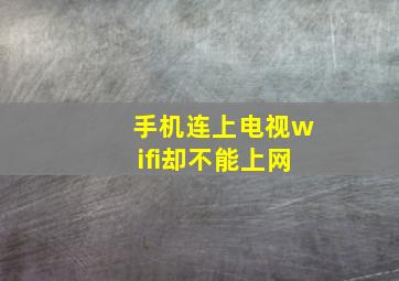 手机连上电视wifi却不能上网